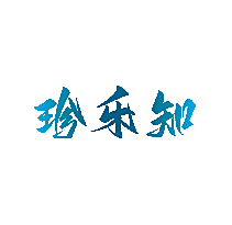 珍乐知