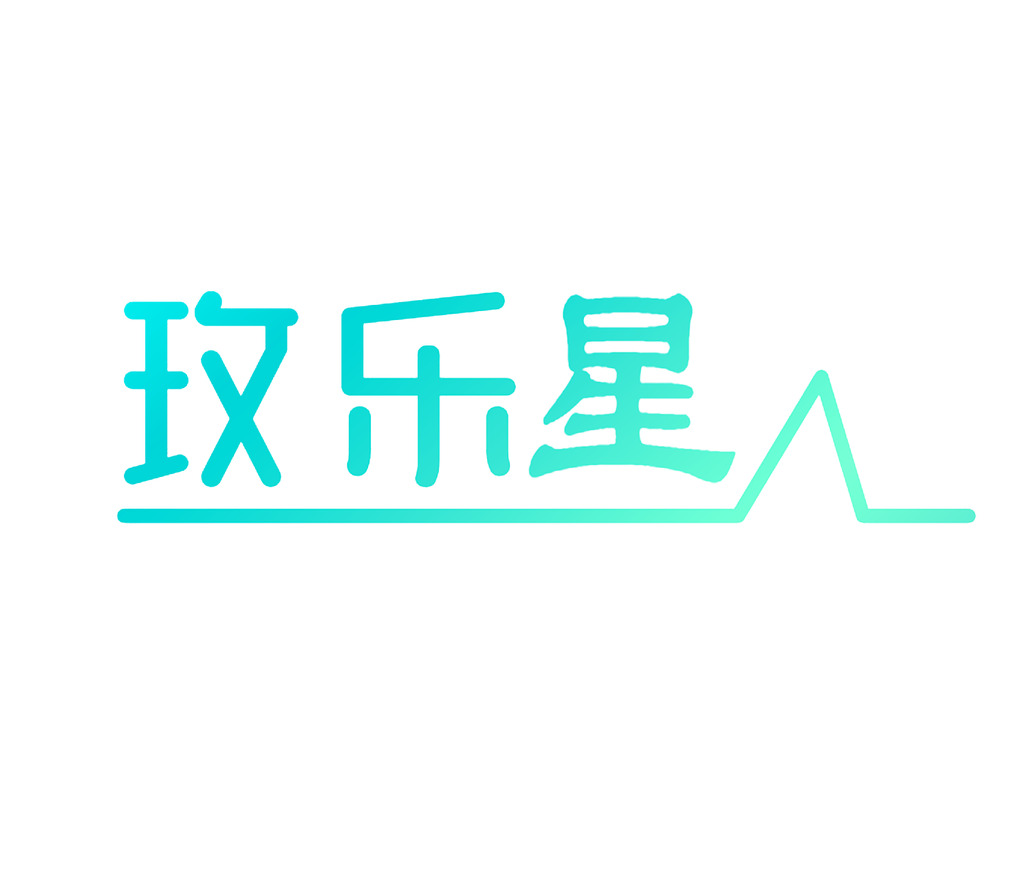 玫乐星