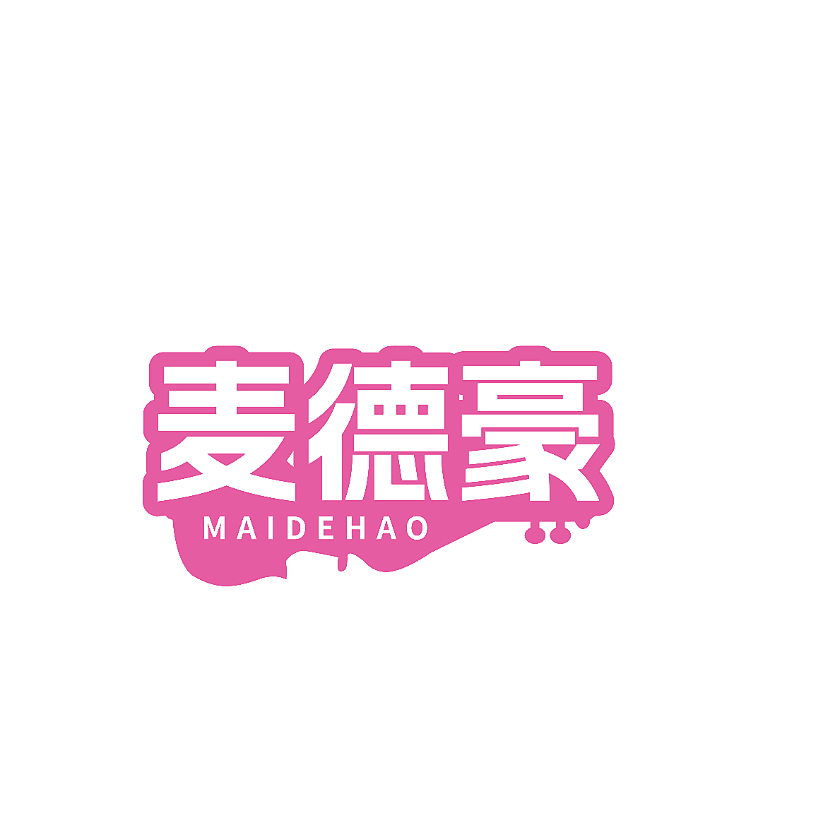 麦德豪
