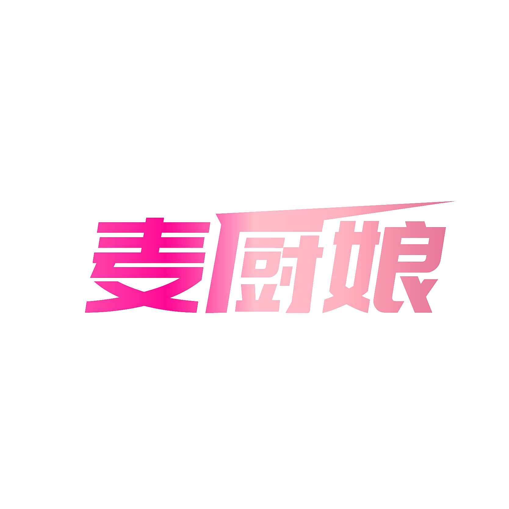 麦厨娘