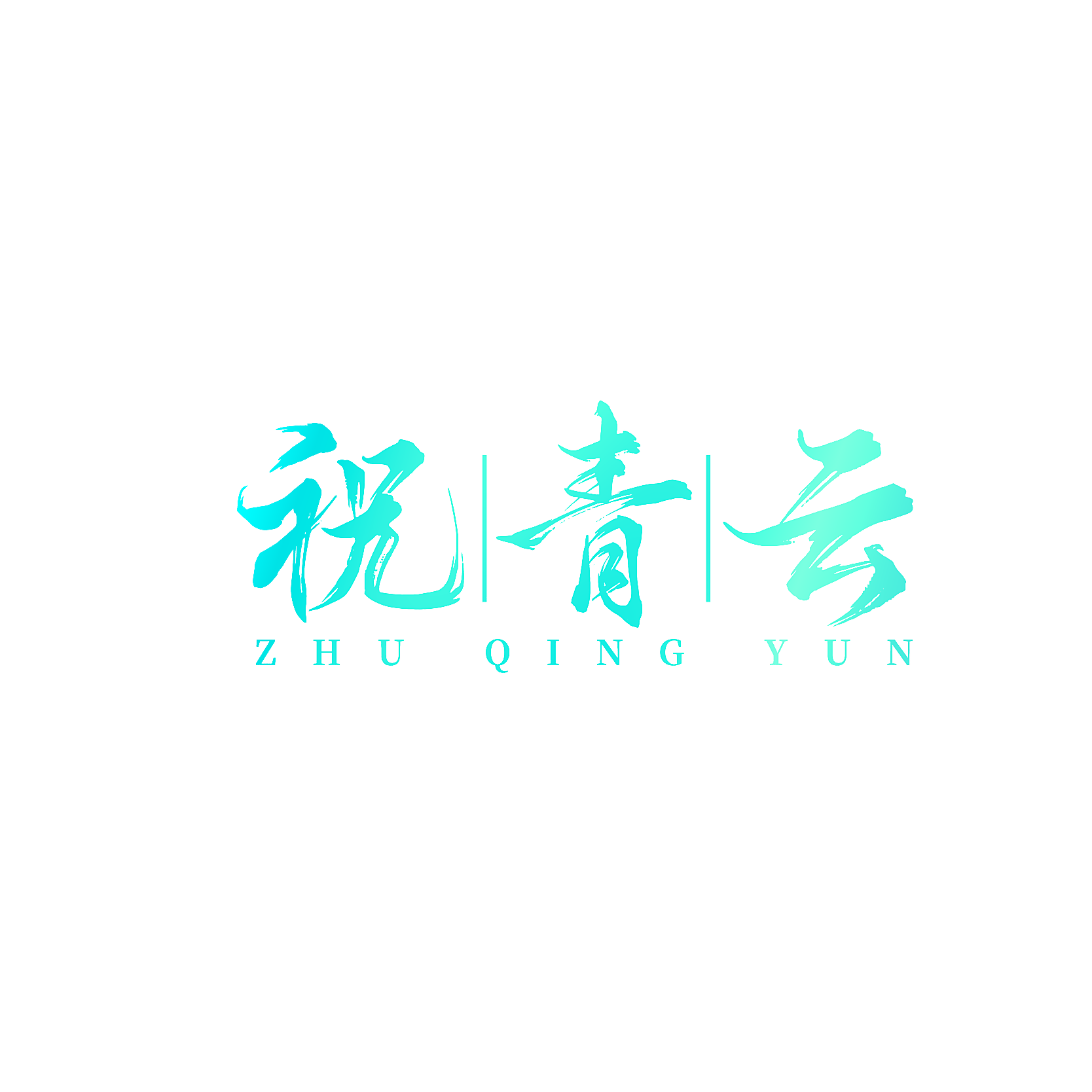 祝青云