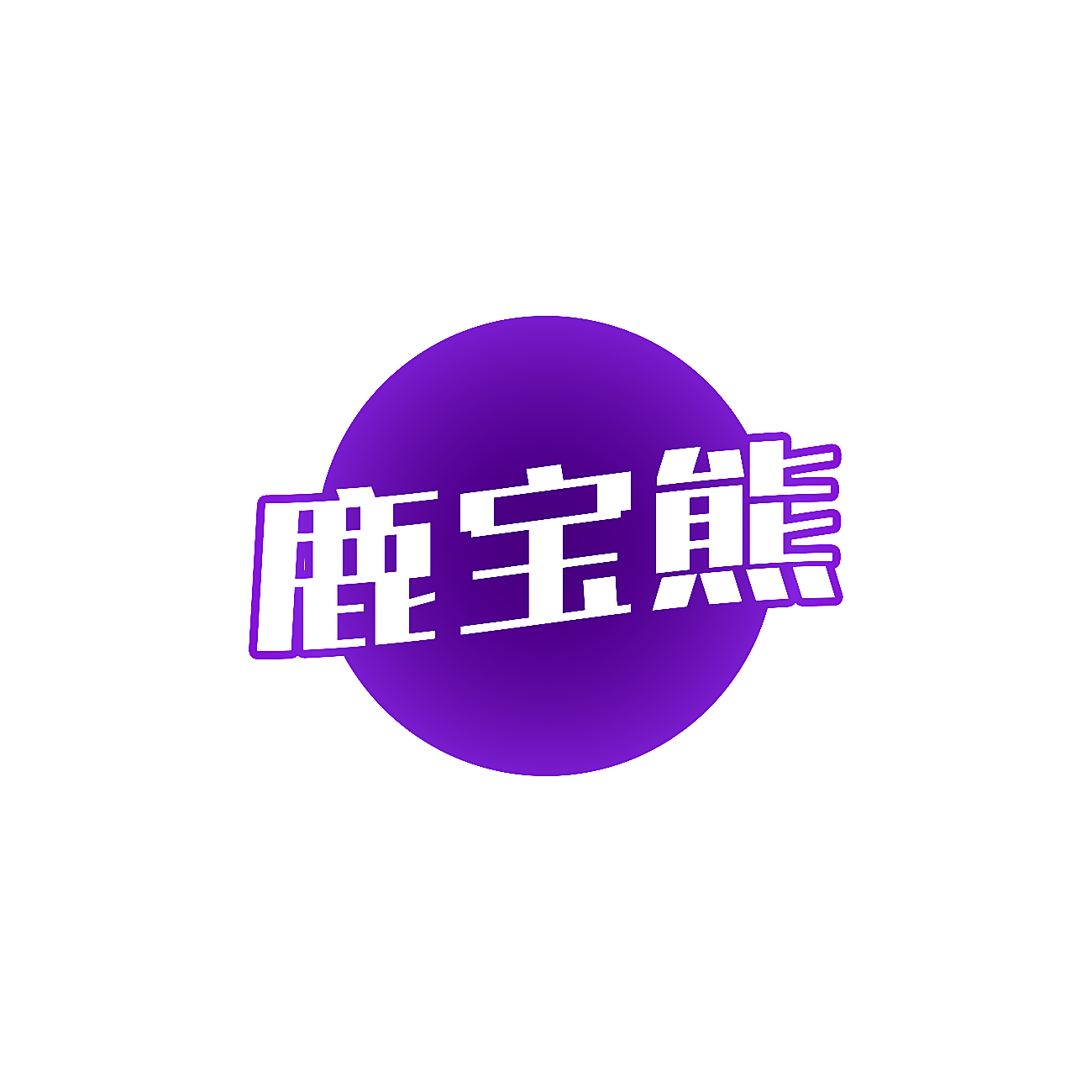 鹿宝熊