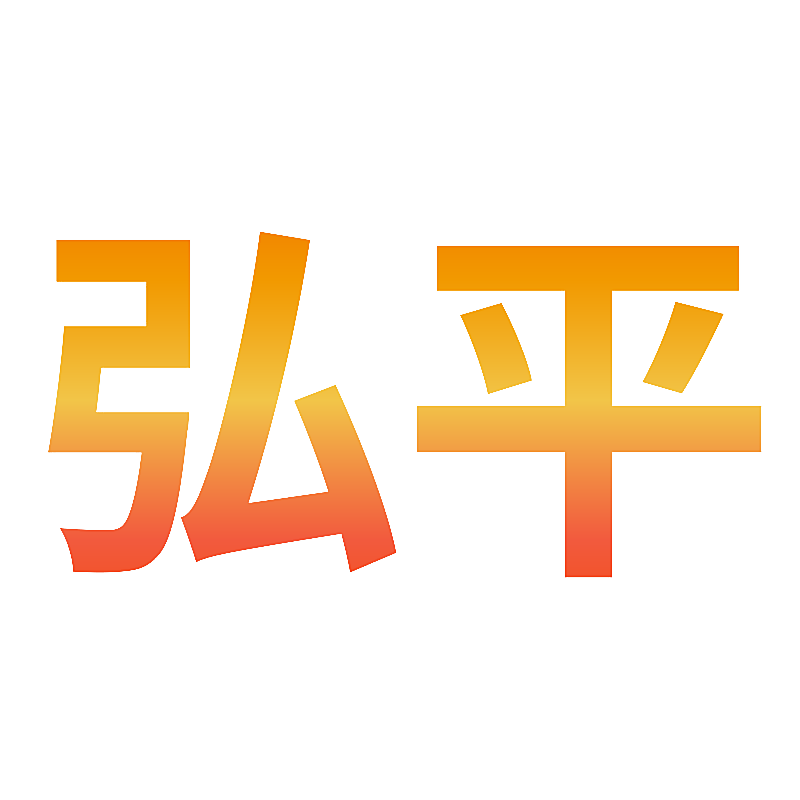 弘平