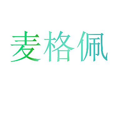 麦格佩