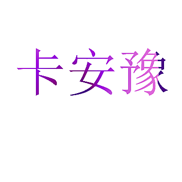 卡安豫