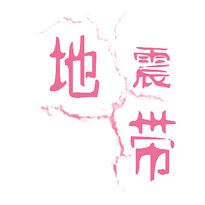 地震带