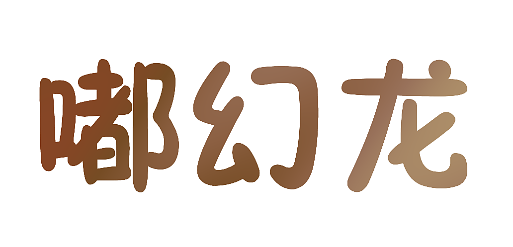 嘟幻龙