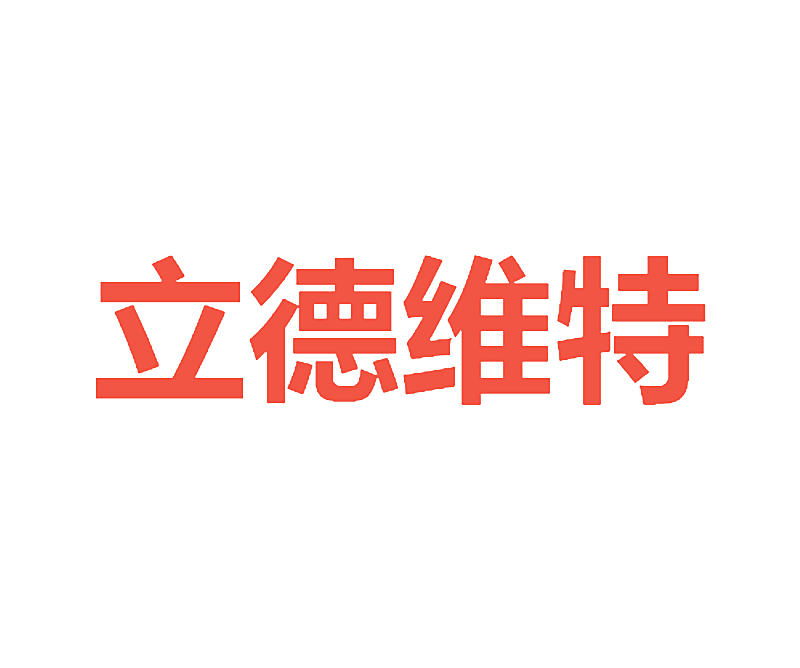 立德维特