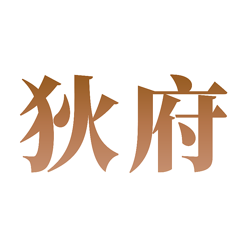 狄府