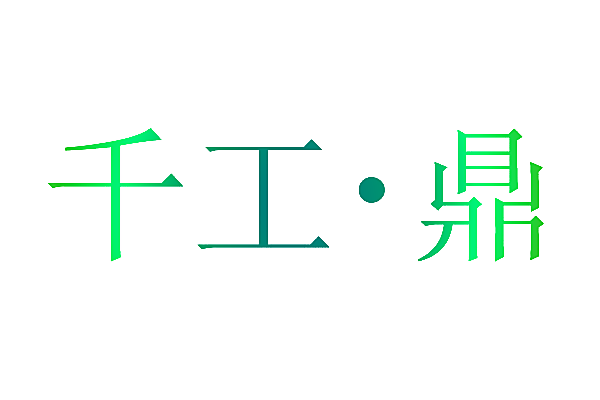 千工&middot;鼎