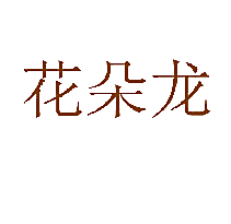花朵龙