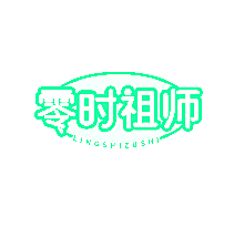 零时祖师