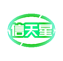 信天星