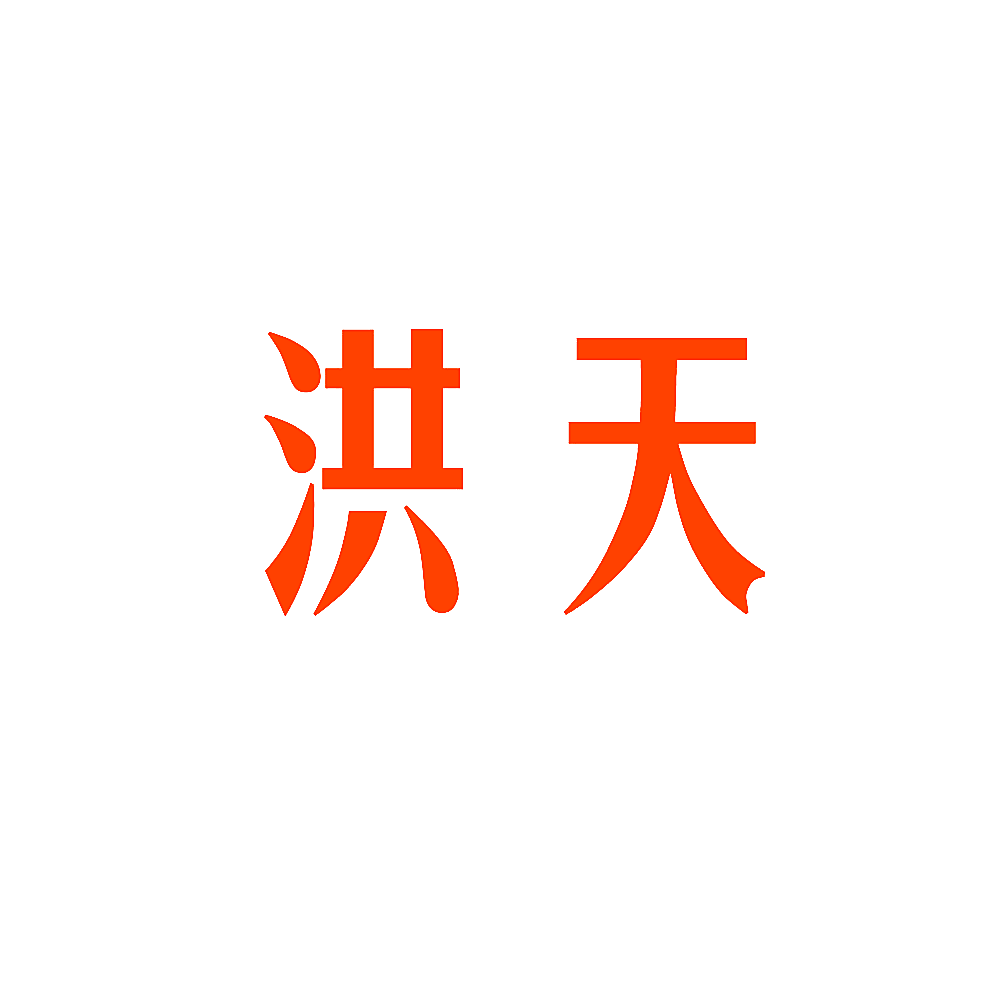 洪天