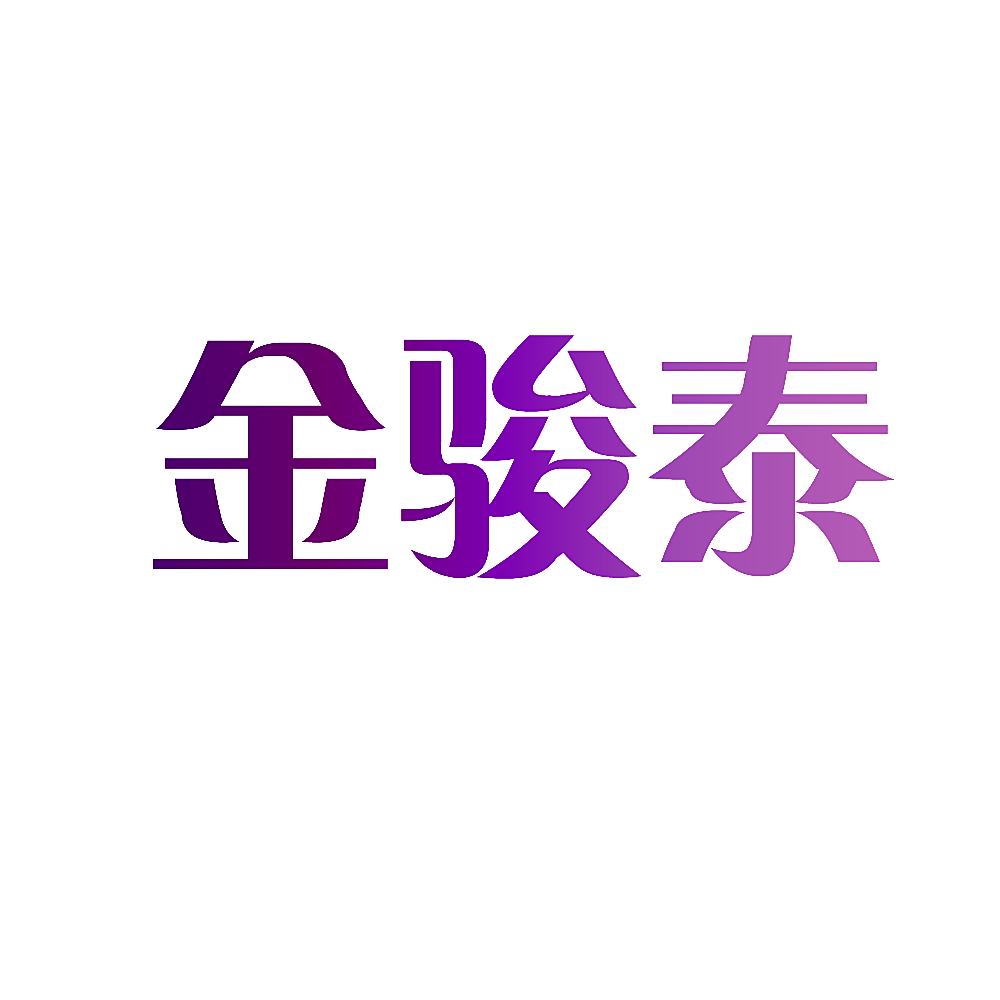 金骏泰