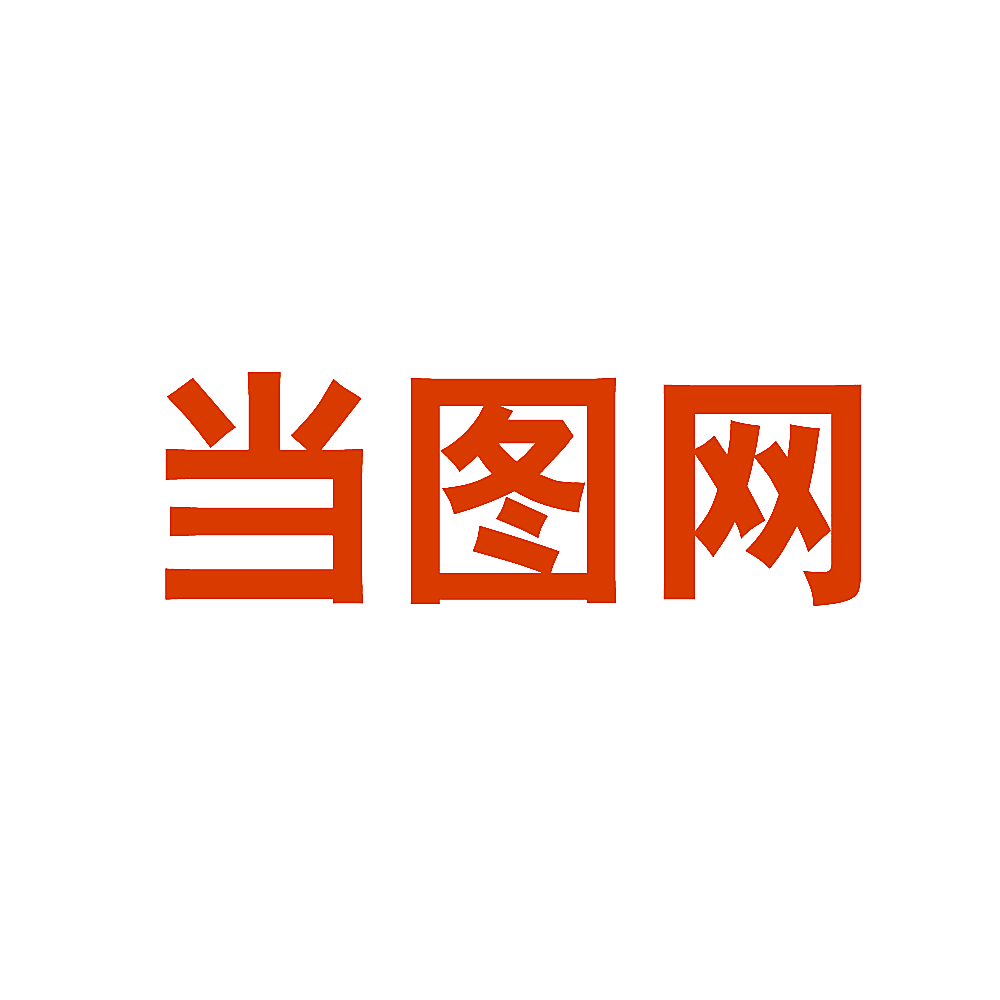 当图网