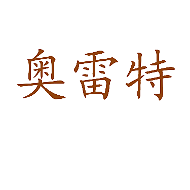 奥雷特