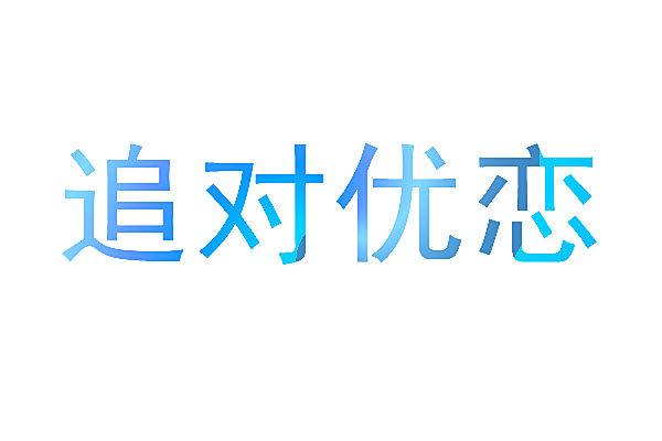 追对优恋