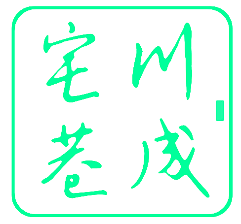 川成宅巷