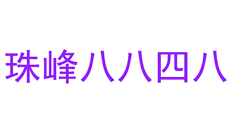 珠峰八八四八