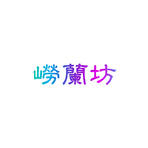 崂兰坊
