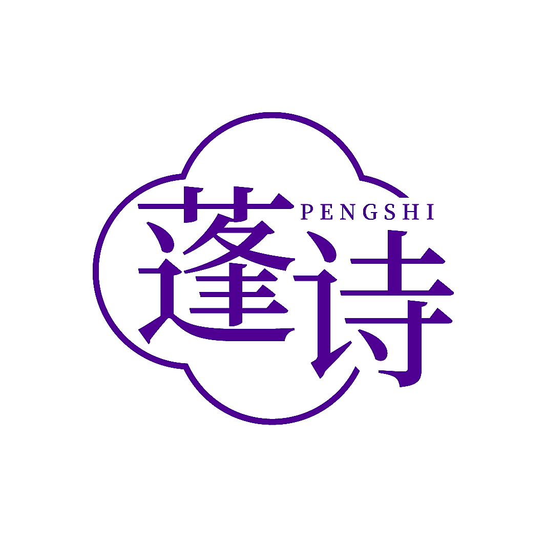 蓬诗