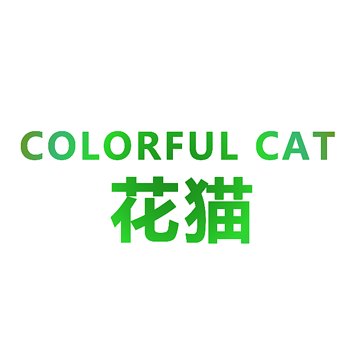 花猫 COLORFUL CAT