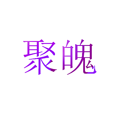 聚魄