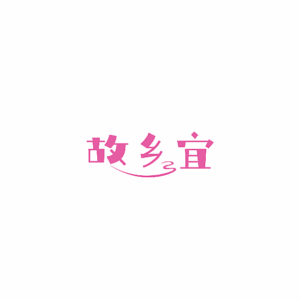 故乡宜
