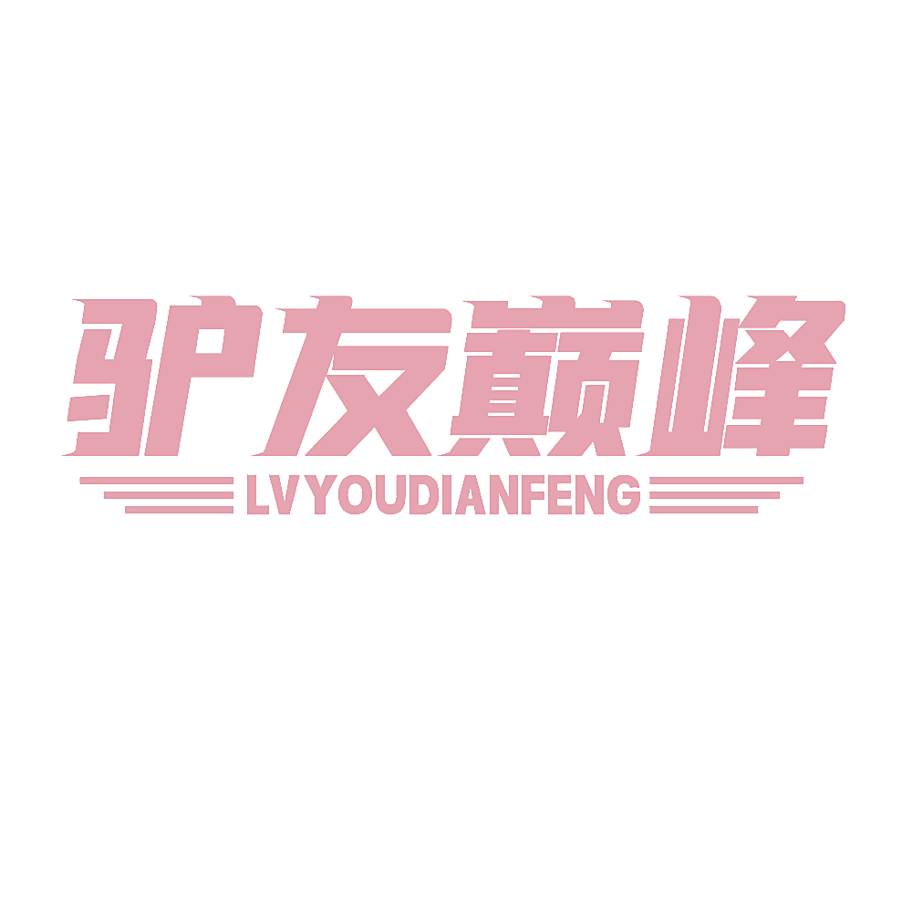 驴友巅峰