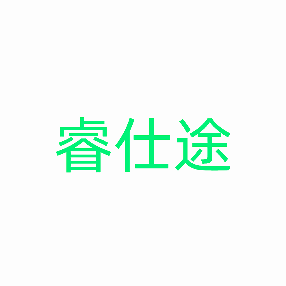 睿仕途