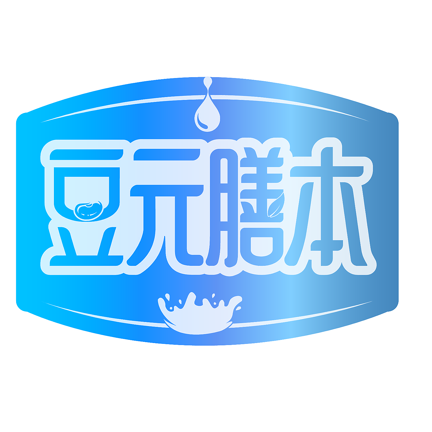 豆元膳本
