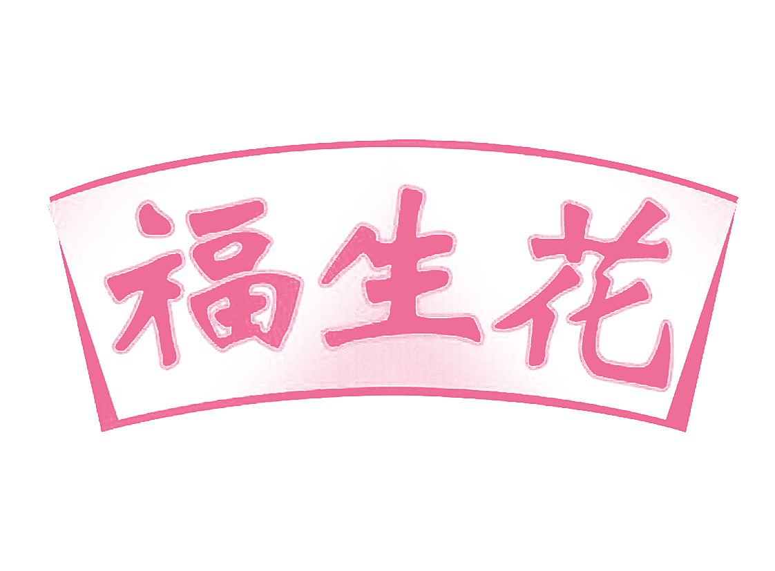 福生花
