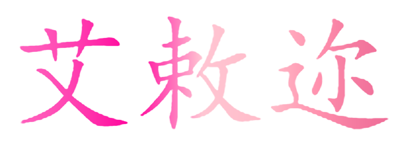 艾敕迩
