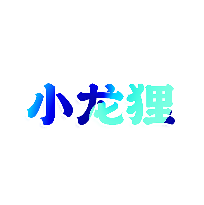 小龙狸