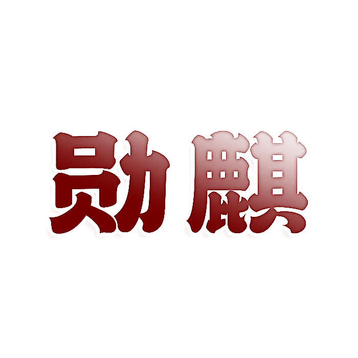勋麒