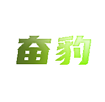 奋豹