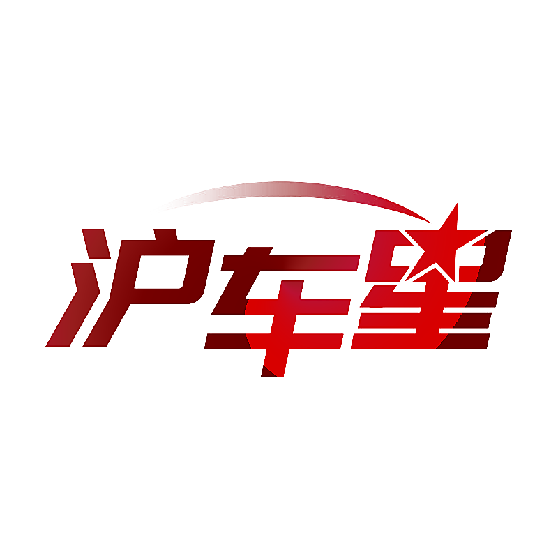 沪车星
