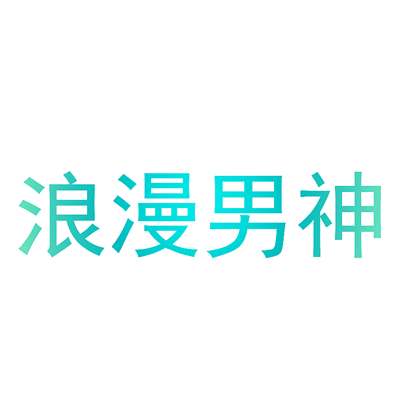 浪漫男神
