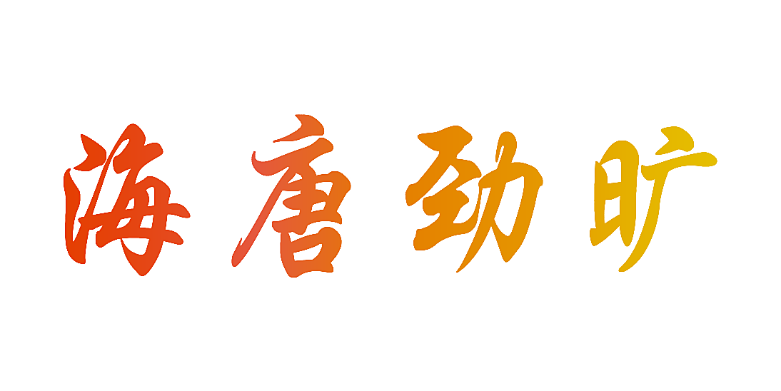 海唐劲旷