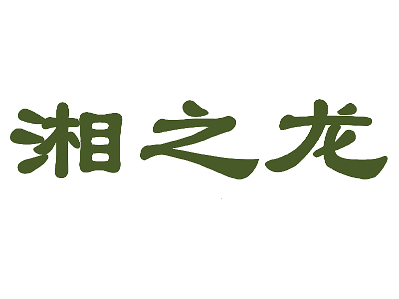 湘之龙