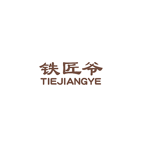 铁匠爷