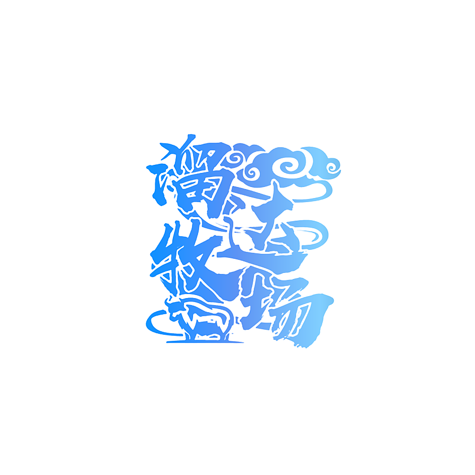 溜达牧场