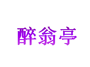 醉翁亭