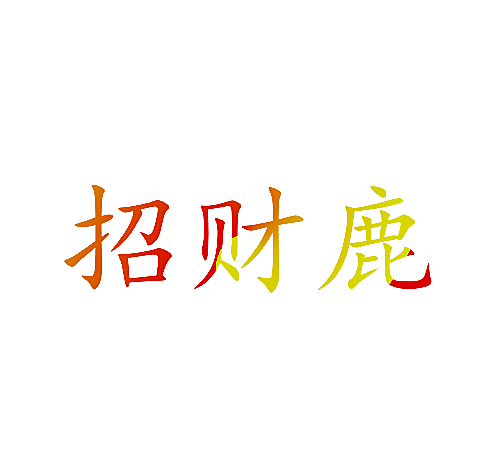 招财鹿