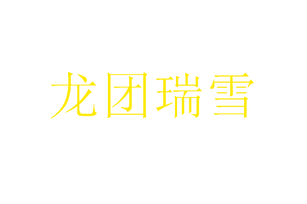 龙团瑞雪