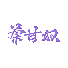 茶甘奴