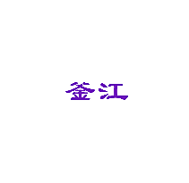釜江