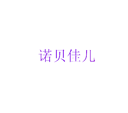 诺贝佳儿