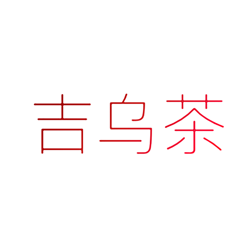 吉乌茶